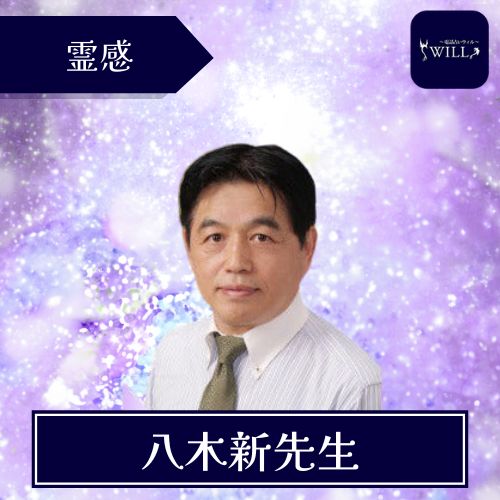 電話占いウィル 八木新先生｜東京池袋店 占いの館 ウィル