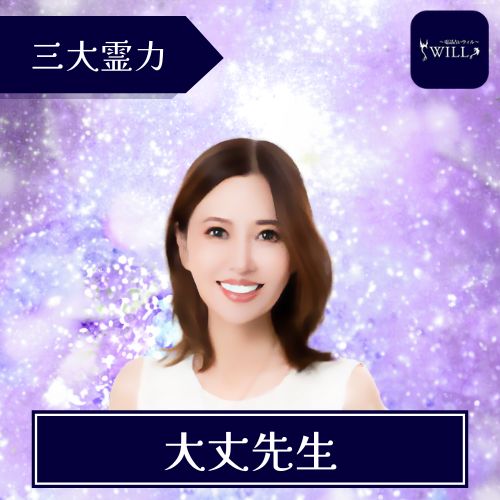 電話占いウィル 大丈先生 霊感・霊視