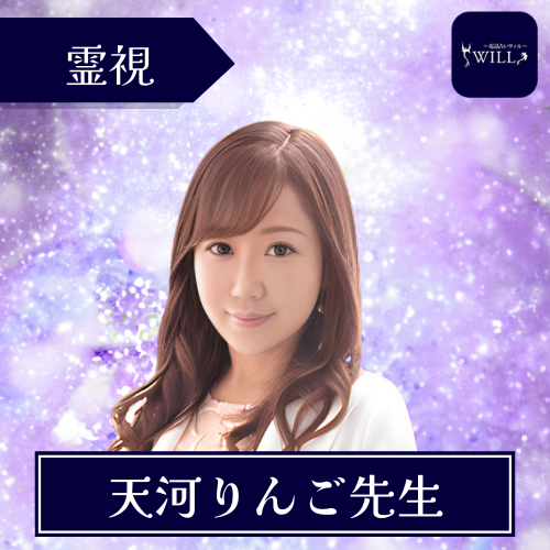 当たる 電話占い ウィル おすすめ 天河りんご先生