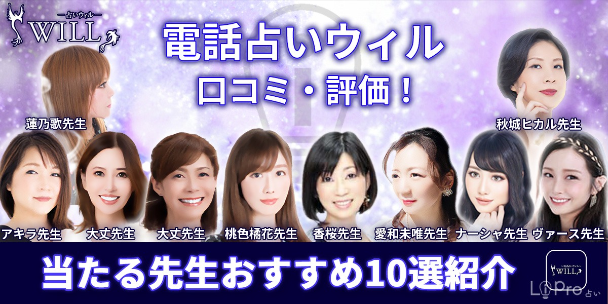 電話占いウィル 当たる占い師10選｜おすすめの先生を紹介