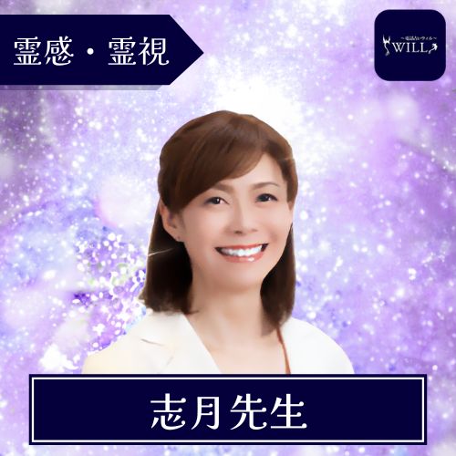 電話占いウィル 志月先生(シヅキ)先生 霊感・霊視