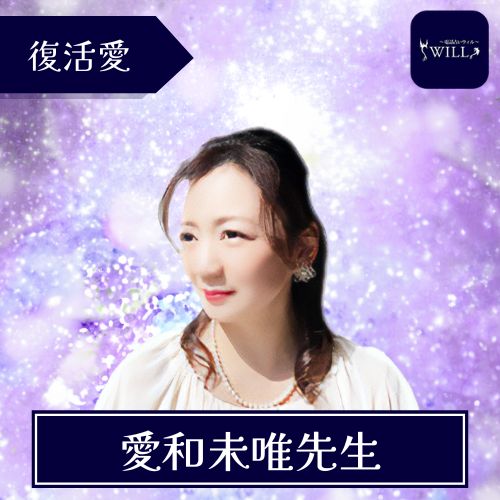 電話占いウィル 愛和未唯先生 霊感・霊視