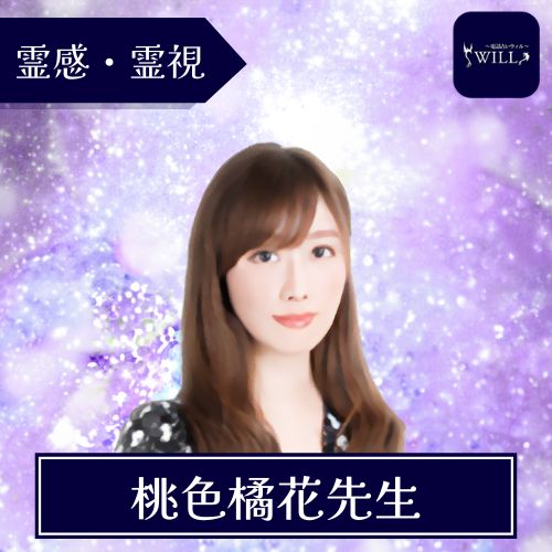 電話占いウィル 桃色橘花先生 霊感・霊視