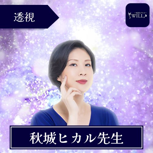 電話占いウィル 秋城ヒカル先生 霊感・霊視