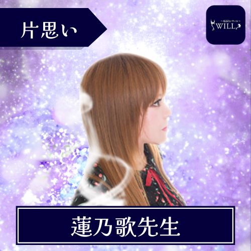 当たる 電話占い ウィル おすすめ 蓮乃歌先生