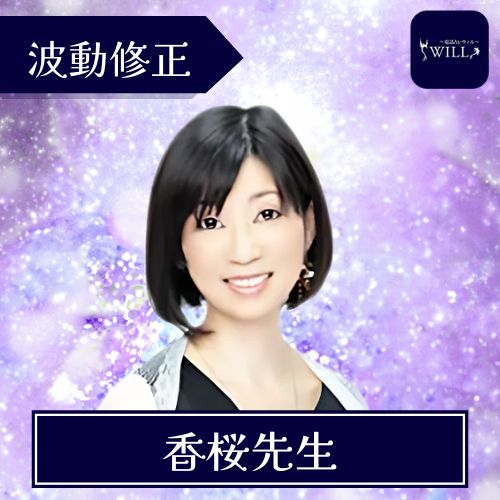 電話占いウィル 香桜先生｜波動修正