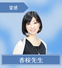 電話占いウィル　香桜先生