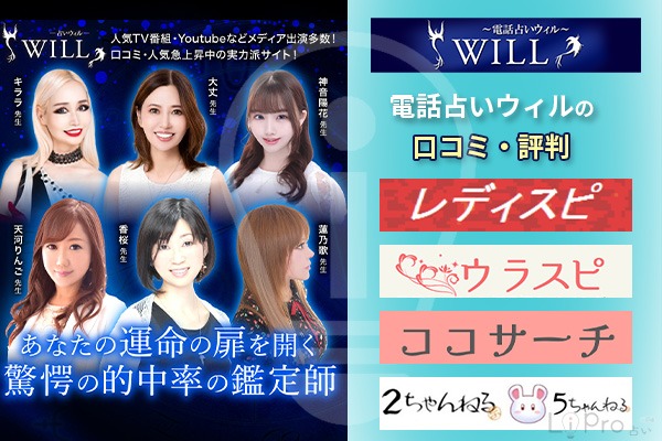 電話占いウィルの口コミ・評判