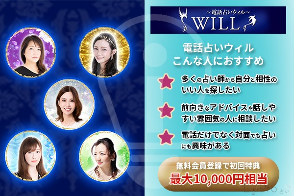 電話占いウィルの口コミ・評判を実体験レビュー