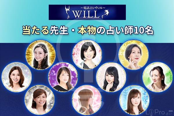 電話占いウィルの当たる先生・本物の占い師10名