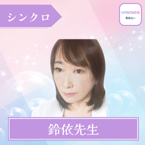 当たる 電話占い ウララカ おすすめ 占い師 鈴依先生