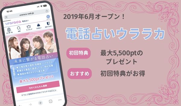 電話占いウララカ