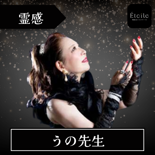 当たる 電話占い エトワール おすすめ うの先生