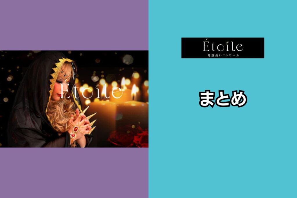 電話占いエトワール まとめ