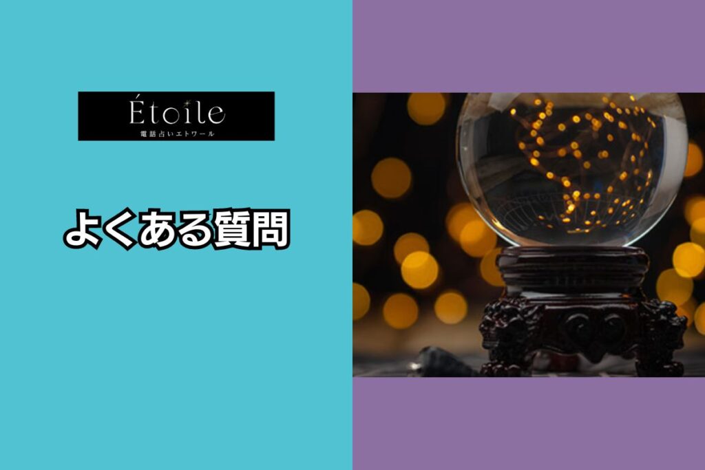 電話占いエトワール よくある質問