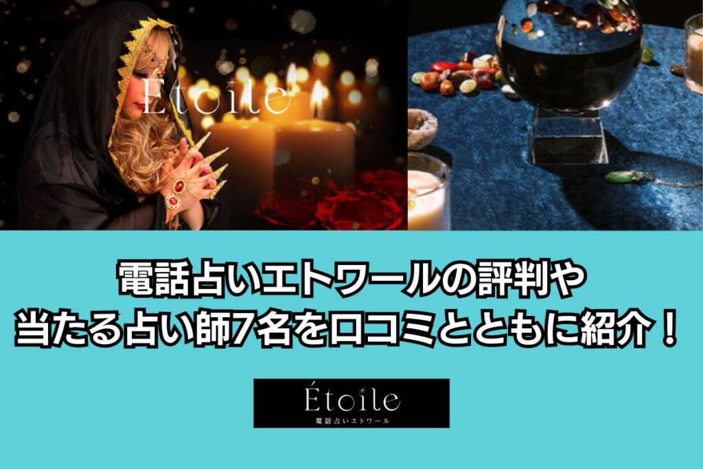 電話占いエトワール アイキャッチ画像