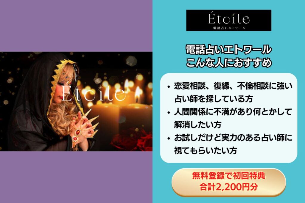 電話占いエトワール リード文 訴求用