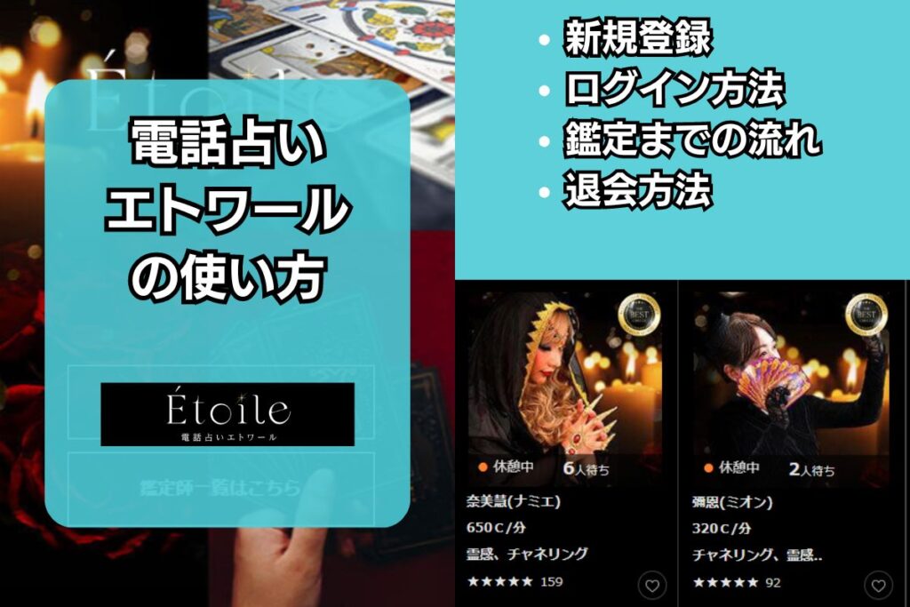 電話占いエトワール 使い方 退会方法