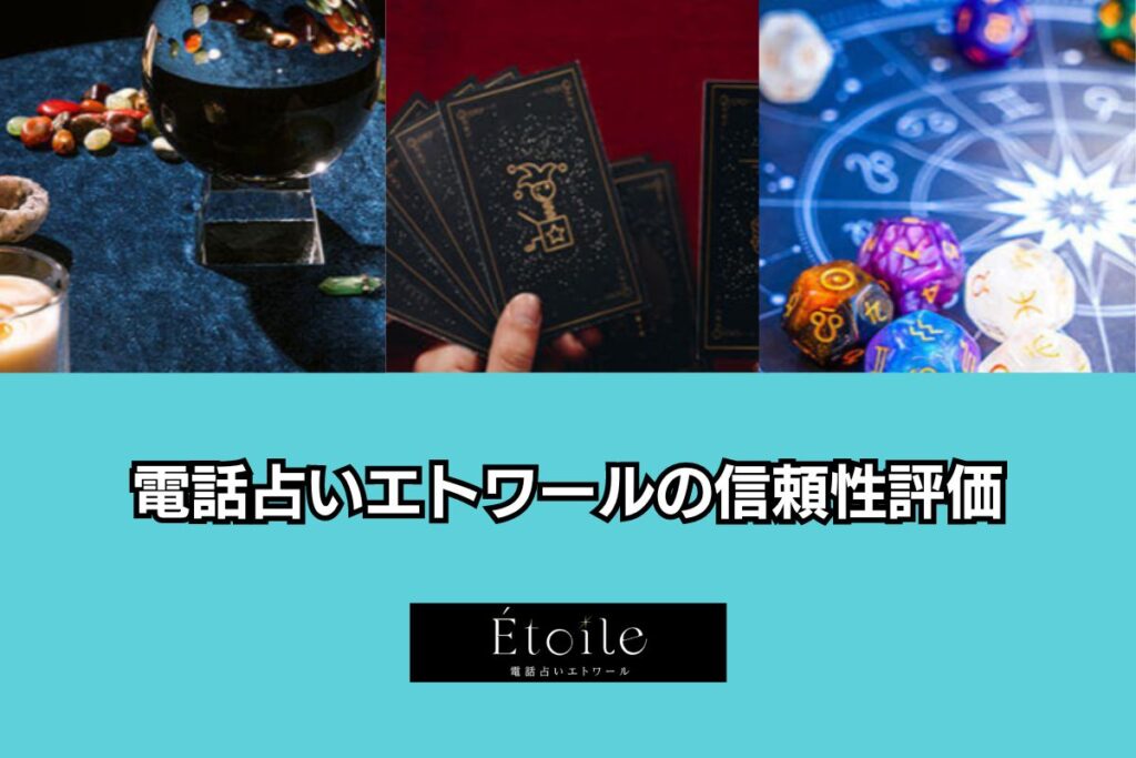 電話占いエトワール 信頼性評価