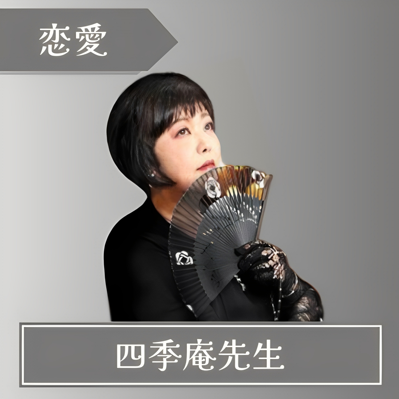 電話占いエトワール-四季庵先生