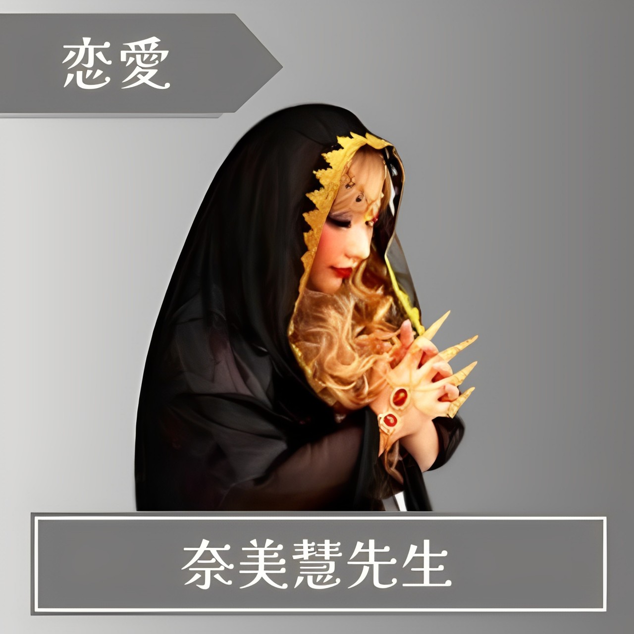 電話占いエトワール-奈美慧先生