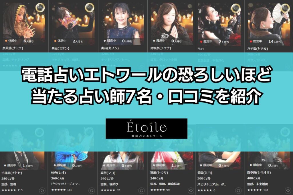 電話占いエトワール 当たる先生 本物の占い師