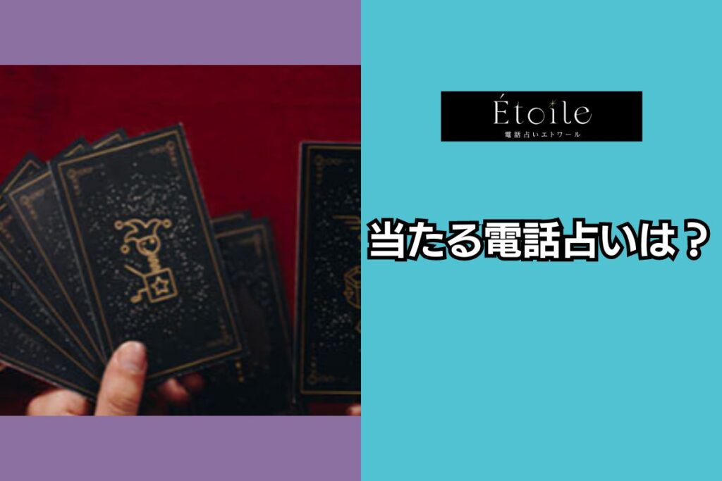 電話占いエトワール 当たる電話占い