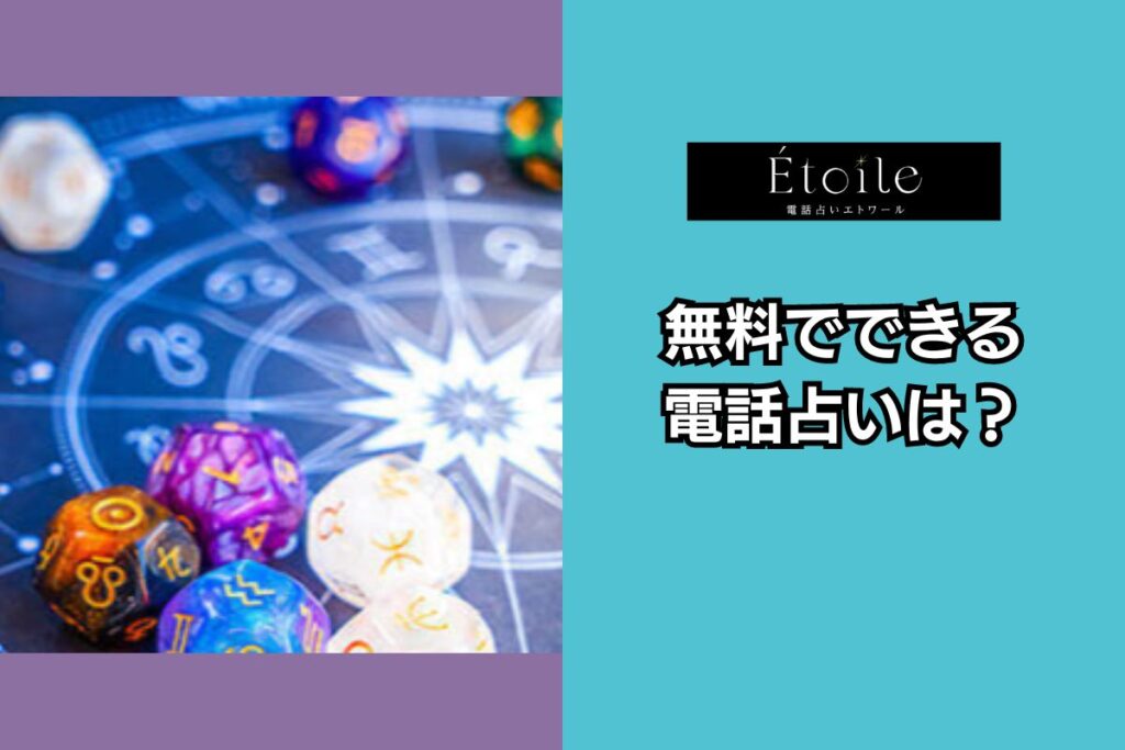 電話占いエトワール 無料電話占い