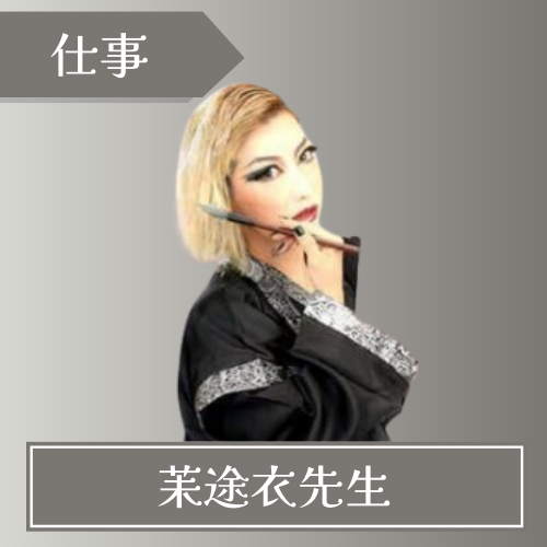 電話占いエトワール-茉途衣先生