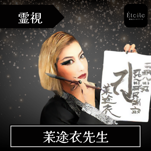 当たる 電話占い エトワール おすすめ 茉途衣先生