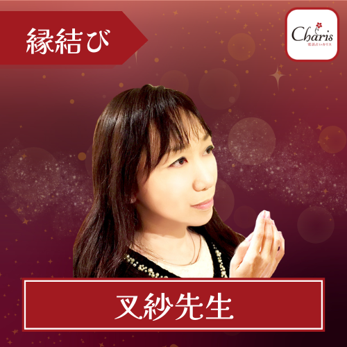 当たる電話占い カリス おすすめ 叉紗(さしゃ)先生