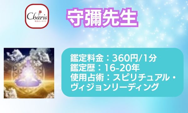 電話占いカリスの守彌（モリヤ）先生