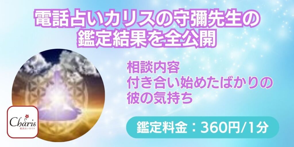 電話占いカリスの守彌（モリヤ）先生の鑑定結果を全公開