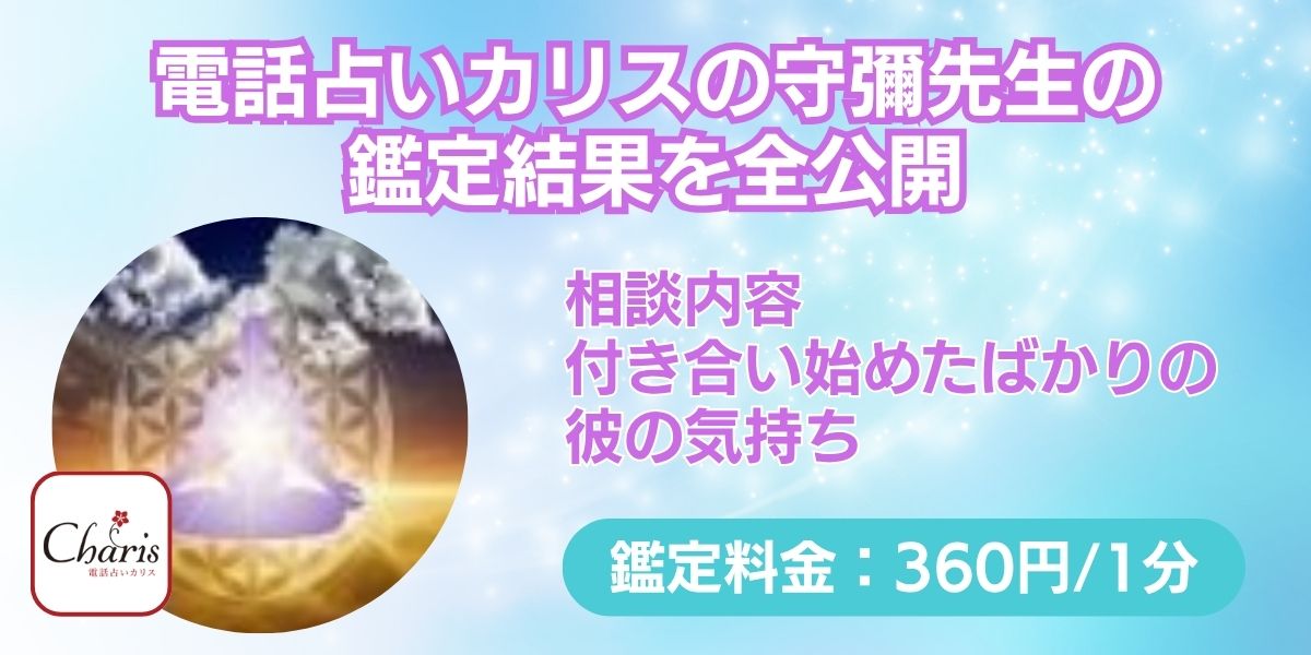 電話占いカリスの守彌（モリヤ）先生の鑑定結果を全公開