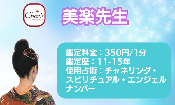 電話占いカリスの美楽先生