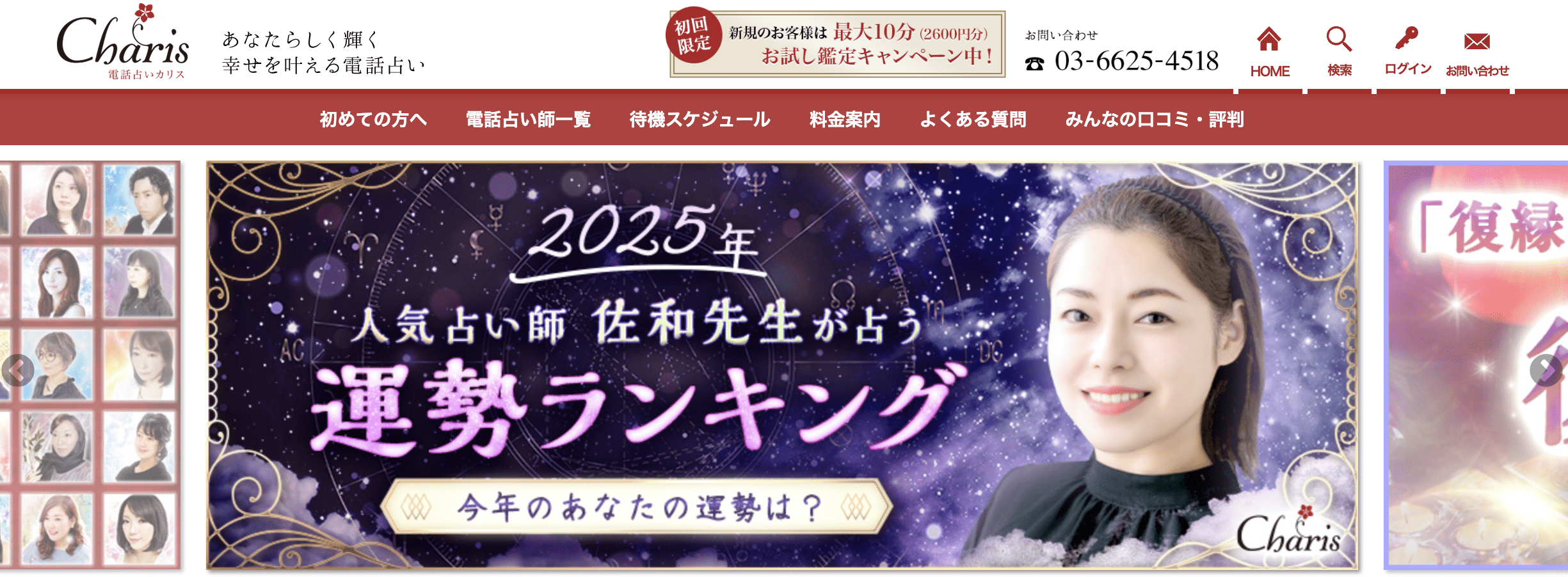 電話占いカリス｜TOP