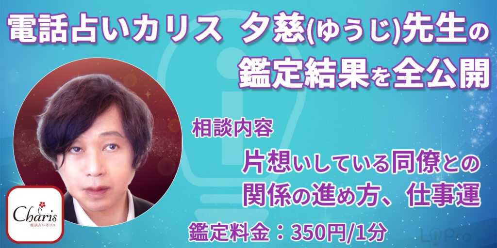 電話占いカリス｜夕慈（ゆうじ）先生｜鑑定結果公開
