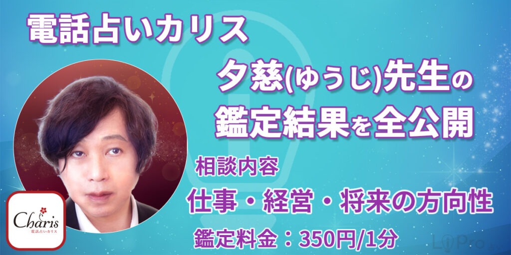 電話占いカリス｜夕慈（ゆうじ）先生｜鑑定結果公開