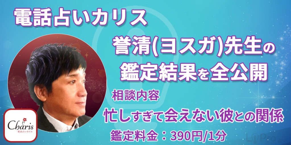 電話占いカリス｜誉清（ヨスガ）先生｜鑑定結果公開