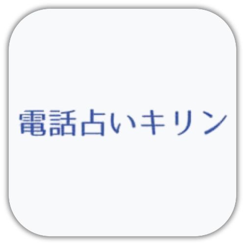 電話占いキリン