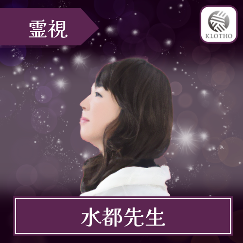 当たる 電話占い クロト おすすめ 水都先生