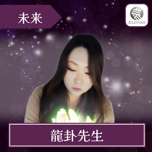 当たる 電話占い クロト おすすめ 龍卦先生