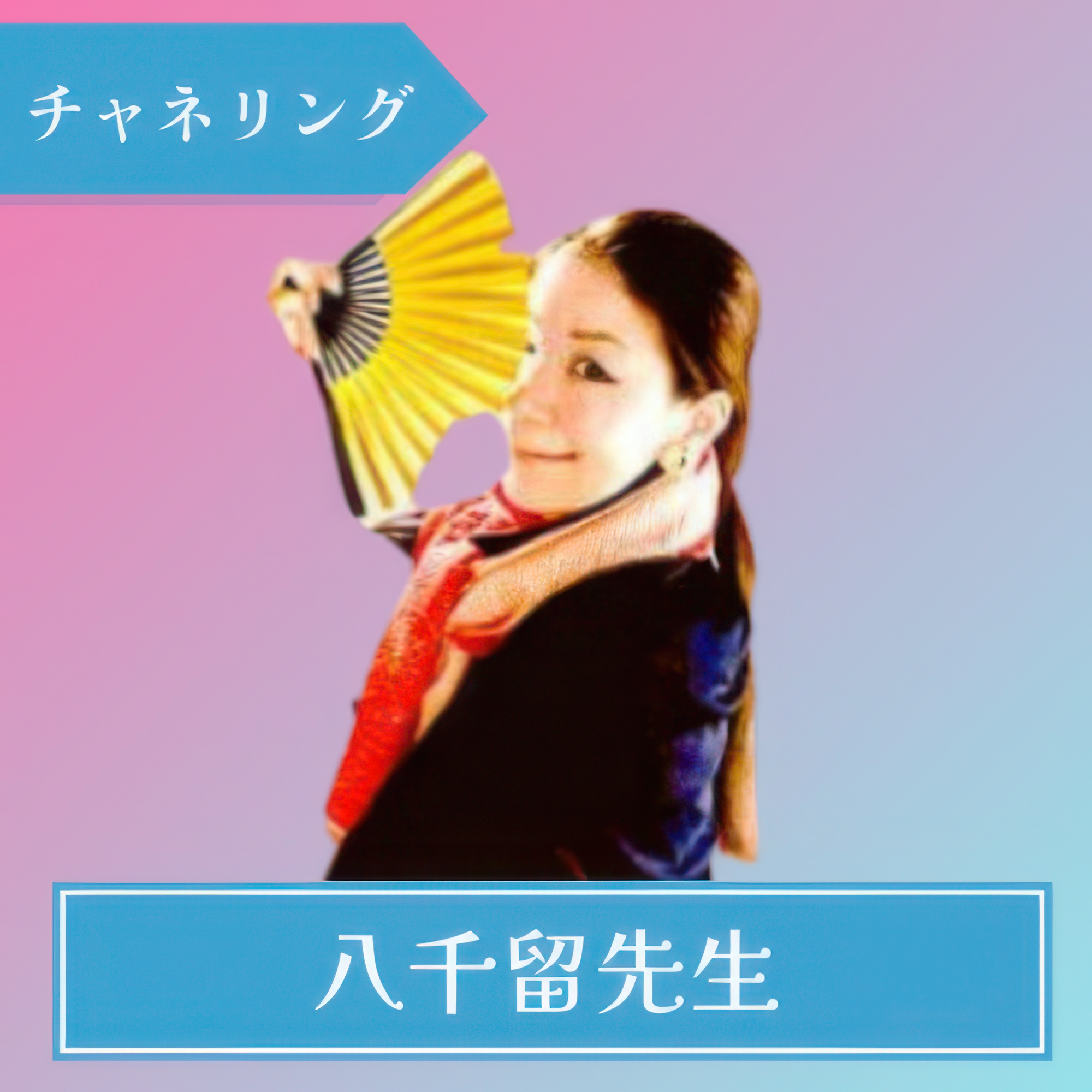 電話占いコメット 八千留先生