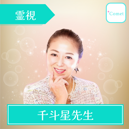 千斗星先生