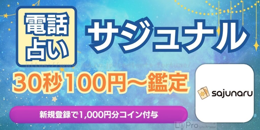 電話占いサジュナル