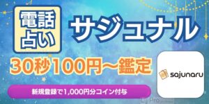 電話占いサジュナル