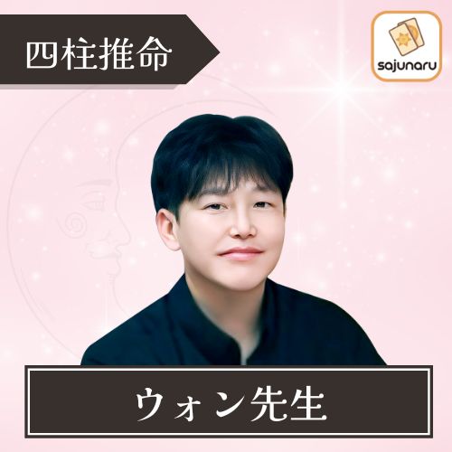 電話占いサジュナル ウォン先生 占術 四柱推命