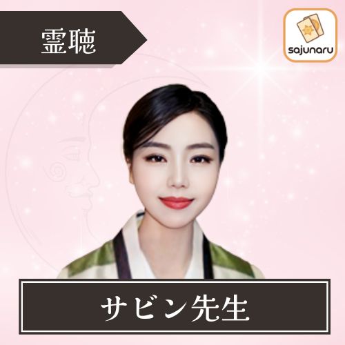 電話占いサジュナル サビン先生 霊聴