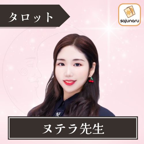 電話占いサジュナル ヌテラ先生 占術 タロット