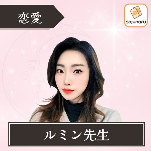 電話占いサジュナル ルミン先生 恋愛